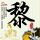 为什么木耳不能直接用水泡
